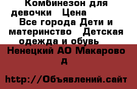 Комбинезон для девочки › Цена ­ 1 000 - Все города Дети и материнство » Детская одежда и обувь   . Ненецкий АО,Макарово д.